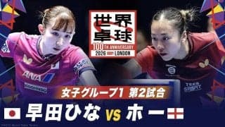 【第2試合】早田ひな vs ホー｜日本 vs イングランド｜世界卓球100周年大会