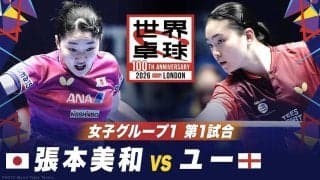 【第1試合】張本美和 vs ユー｜日本 vs イングランド｜世界卓球100周年大会