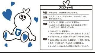 【Ｇ大阪】モフレムに続く新マスコット誕生を発表　名前募集も開始