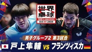 【第3試合】戸上隼輔 vs フランツィスカ｜日本 vs ドイツ｜世界卓球100周年大会