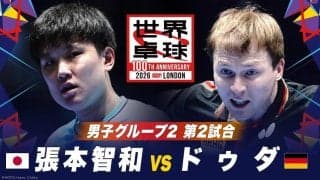 【第2試合】張本智和 vs ドゥダ｜日本 vs ドイツ｜世界卓球100周年大会