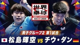 【第1試合】松島輝空 vs チウ・ダン｜日本 vs ドイツ｜世界卓球100周年大会