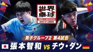 【第4試合】張本智和 vs チウ・ダン｜日本 vs ドイツ｜世界卓球100周年大会