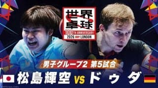 【第5試合】松島輝空 vs ドゥダ｜日本 vs ドイツ｜世界卓球100周年大会