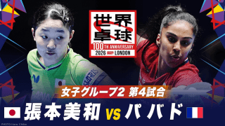 【第4試合】張本美和 vs パバド｜日本 vs フランス｜世界卓球100周年大会