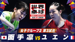 【第3試合】面手凛 vs ユエン｜日本 vs フランス｜世界卓球100周年大会