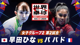 【第2試合】早田ひな vs パバド｜日本 vs フランス｜世界卓球100周年大会