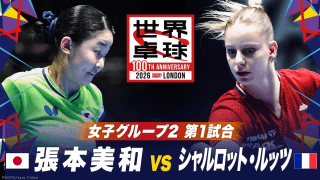 【第1試合】張本美和 vs シャルロット・ルッツ｜日本 vs フランス｜世界卓球100周年大会