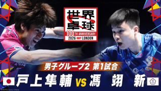 【第1試合】戸上隼輔 vs 馮翊新｜日本 vs 台湾｜世界卓球100周年大会