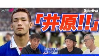 中田英寿の「井原」呼び捨て伝説　サッカー日本代表の生き証人・井原正巳が語る1998年ワールドカップの真実
