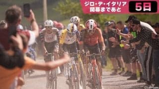 【ジロ・デ・イタリア開幕まであと5日】沿道にも注目！イタリアの熱狂的な応援スタイル
