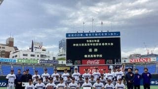 【高校野球】横浜が５季連続Ｖ　横浜創学館を逆転で破り神奈川県内公式戦32連勝