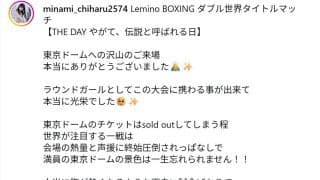 「ファイティングポーズかわいい」　レースクイーン南実千晴“世紀の一戦”ラウンドガールを報告