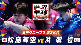 【第3試合】松島輝空 vs 洪敬愷｜日本 vs 台湾｜世界卓球100周年大会