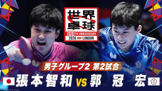 【第2試合】張本智和 vs 郭冠宏｜日本 vs 台湾｜世界卓球100周年大会