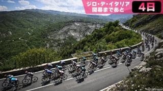 【ジロ・デ・イタリア開幕まであと4日】ジロ1週目みどころ：開幕の地はブルガリア！第1週を締めくくるのは山頂フィニッシュ