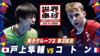 【第3試合】戸上隼輔 vs コトン｜日本 vs フランス｜世界卓球100周年大会