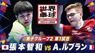 【第1試合】張本智和 vs A.ルブラン｜日本 vs フランス｜世界卓球100周年大会