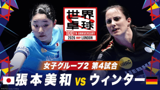 【第4試合】張本美和 vs ウィンター｜日本 vs ドイツ｜世界卓球100周年大会