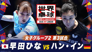 【第3試合】早田ひな vs ハン・イン｜日本 vs ドイツ｜世界卓球100周年大会