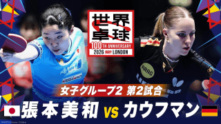 【第2試合】張本美和 vs カウフマン｜日本 vs ドイツ｜世界卓球100周年大会