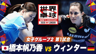 【第1試合】橋本帆乃香 vs ウィンター｜日本 vs ドイツ｜世界卓球100周年大会