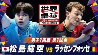 【男子1回戦 第1試合】松島輝空 vs ラッセンフォッセ｜日本 vs ベルギー｜世界卓球2026ロンドン100周年大会（団体戦）