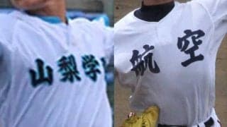 5日に関東大会出場をかけた準決勝！昨秋関東王者・山梨学院が、7連勝中の日本航空と勝負の一戦！春季山梨大会【26年春高校野球】