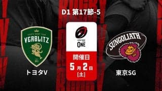【ハイライト動画あり】東京サンゴリアスがプレーオフ決める大勝！今季引退の中村亮土も躍動！ジャパンラグビーリーグワン2025－2026D1第17節