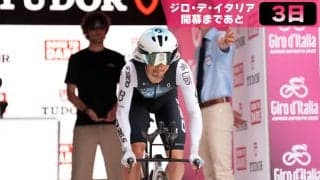 【ジロ・デ・イタリア開幕まであと3日】ジロ2週目みどころ：ミラノに向けた旅路は個人TTから幕開け！