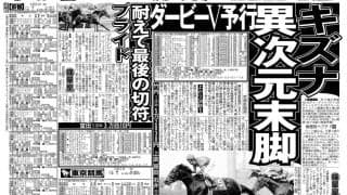 【競走伝】「これで楽しみになった」武豊騎手がダービー制覇を意識したキズナの大外一気　１３年・京都新聞杯