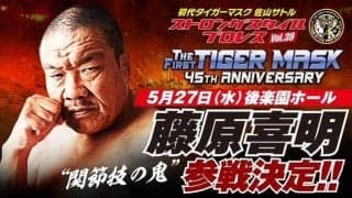 “喜寿になったテロリスト”藤原喜明、約束通り「初代タイガーマスク」ＳＳＰＷ参戦…５・２７後楽園ホール