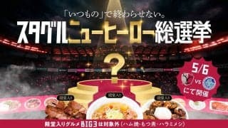 鹿島「スタグルニューヒーロー総選挙」開催　ハム焼、もつ煮、ハラミメシは殿堂入り…求む第４の逸材　５・６水戸戦