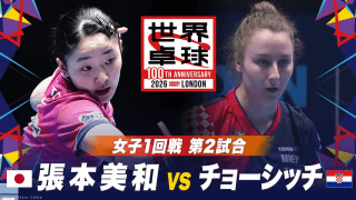 【第2試合】張本美和 vs チョーシッチ｜日本 vs クロアチア｜世界卓球2026ロンドン100周年大会（団体戦）