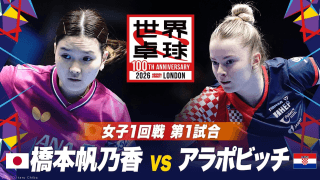 【第1試合】橋本帆乃香 vs アラポビッチ｜日本 vs クロアチア｜世界卓球2026ロンドン100周年大会（団体戦）