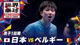 【男子1回戦】日本 vs ベルギー｜世界卓球2026ロンドン100周年大会（団体戦）