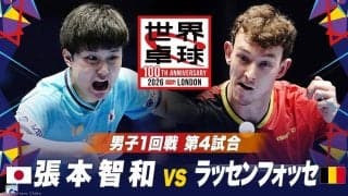 【男子1回戦 第4試合】張本智和 vs ラッセンフォッセ｜日本 vs ベルギー｜世界卓球2026ロンドン100周年大会（団体戦）