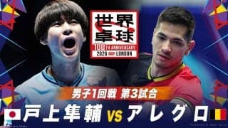 【男子1回戦 第3試合】戸上隼輔 vs アレグロ｜日本 vs ベルギー｜世界卓球2026ロンドン100周年大会（団体戦）
