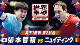 【男子1回戦 第2試合】張本智和 vs ニュイティンク｜日本 vs ベルギー｜世界卓球2026ロンドン100周年大会（団体戦）