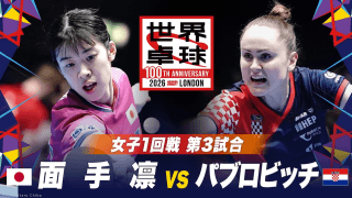 【第3試合】面手凛 vs パブロビッチ｜日本 vs クロアチア｜世界卓球2026ロンドン100周年大会（団体戦）