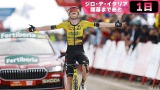 【ジロ・デ・イタリア開幕まであと1日】優勝候補筆頭はヴィンゲゴー！群雄割拠のジロで彼に待ったをかける選手は？