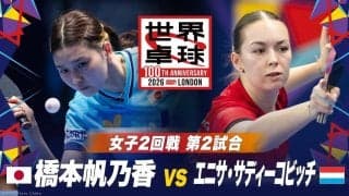 【第2試合】橋本帆乃香 vs E.サディーコビッチ｜日本 vs ルクセンブルク｜世界卓球2026ロンドン100周年大会（団体戦）