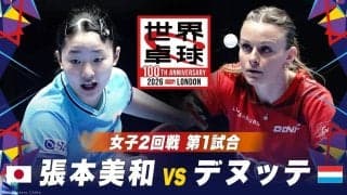 【第1試合】張本美和 vs デヌッテ｜日本 vs ルクセンブルク｜世界卓球2026ロンドン100周年大会（団体戦）