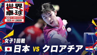 【女子1回戦】日本 vs クロアチア｜世界卓球2026ロンドン100周年大会（団体戦）