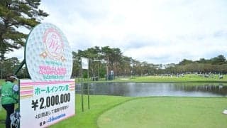 史上最短９８Ｙパー３　第２日は易しいピン位置で現在２９人は池ポチャなし　チャンスホールだが３パットボギーも連発