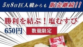 【中日】大好評「勝利を結ぶ！塩むすび」８日からの巨人３連戦以降も販売継続　初日は10分で完売