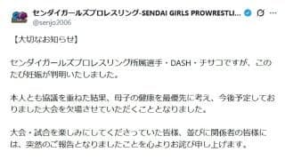 【センダイガールズ】DASH・チサコが妊娠　対戦予定だったデスペラードも「いやーめでたい」