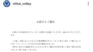 日体大男子バレー部　関東大学リーグ戦で不適切行為「スポーツパーソンシップに反する」謝罪を発表「心よりお詫び」６試合が没収試合に
