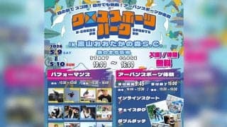 4種目のアーバンスポーツ体験が楽しめる2日間！「クロススポーツパーク」5月9日、10日に流山おおたかの森S.C.で開催！　