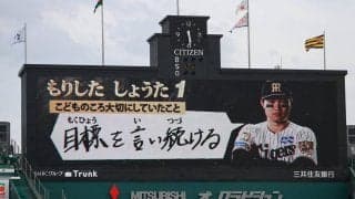 【阪神】大型ビジョンで「こどものころ大切にしていたことは？」森下翔太「目標言い続ける」／一覧